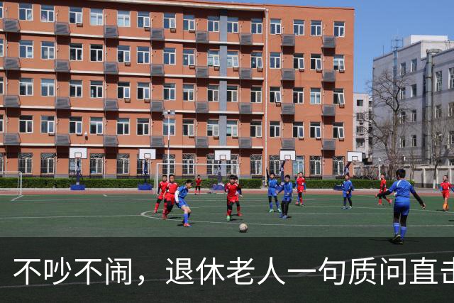 不吵不闹,退休老人一句质问直击养老改革:你的算法理论根基在哪