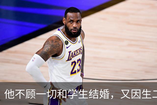 他不顾一切和学生结婚,又因生二胎丢掉饭碗,二胎长大赚千亿回报