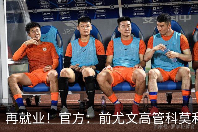 再就业!官方:前尤文高管科莫利出任比萨俱乐部主席兼CEO
