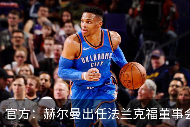 官方:赫尔曼出任法兰克福董事会主席,并临时接管体育事务