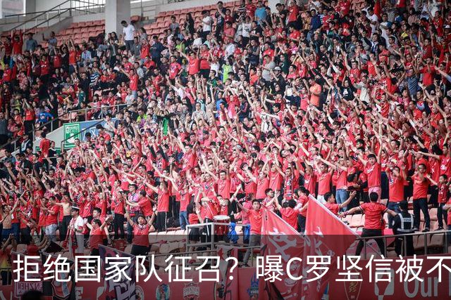拒绝国家队征召?曝C罗坚信被不公正对待,遭到了一些人的背叛