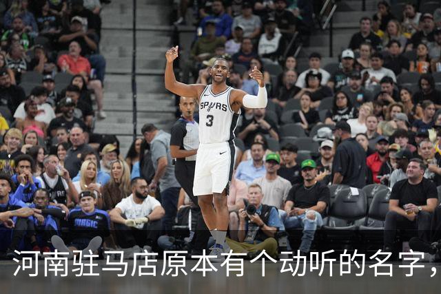 河南驻马店原本有个动听的名字，历史上为何最终改成了“驻马店”？