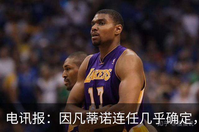 电讯报:因凡蒂诺连任几乎确定,温格成国际足联最后希望