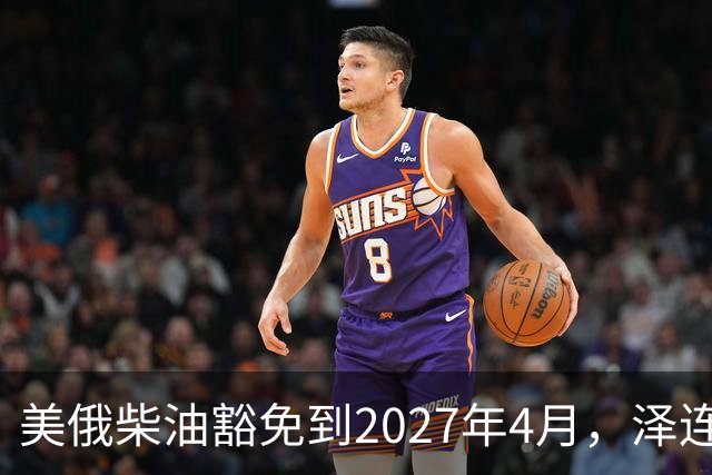 美俄柴油豁免到2027年4月，泽连斯基用邀请函对冲华盛顿