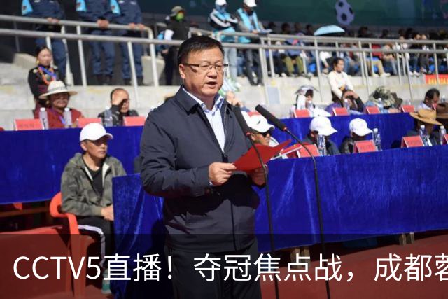 CCTV5直播!夺冠焦点战,成都蓉城VS大连英博,韦世豪继续缺阵,中超榜首或已无退路